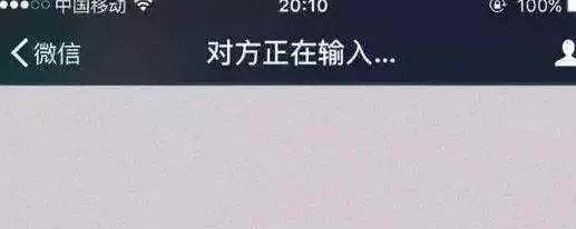 微信显示对方正在输入却总等不来回复 真相让